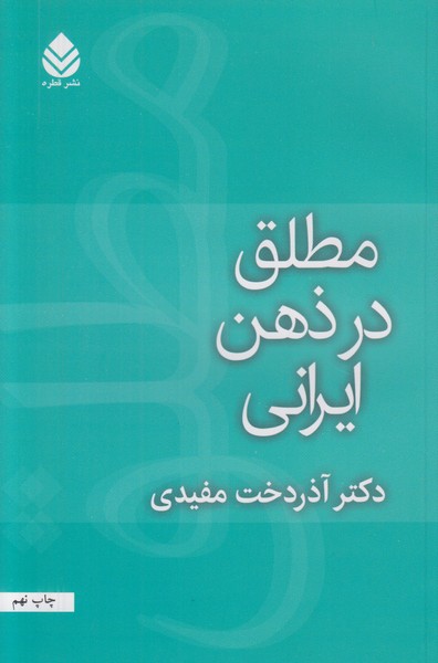 مطلق در ذهن ایرانی