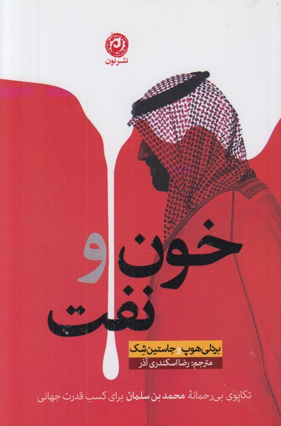 خون و نفت
