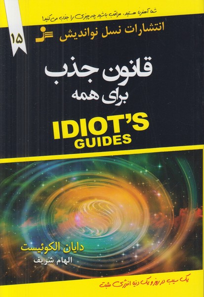 قانون جذب برای همه