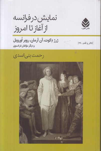 نمایش در فرانسه از آغاز تا امروز