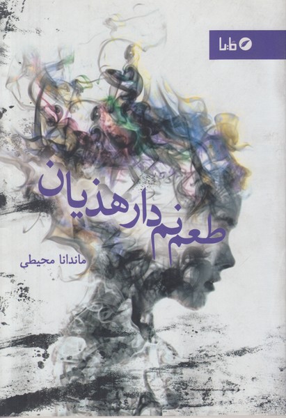 طعم نمدار هذیان