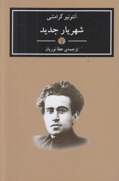 شهریار جدید