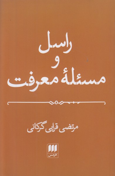 راسل و مسئله معرفت