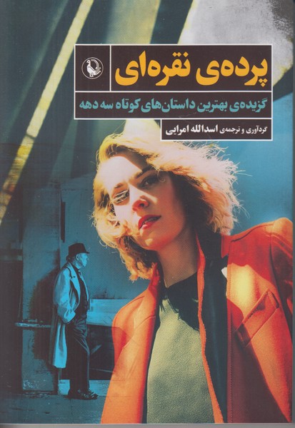 پرده نقره ای