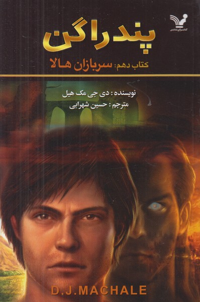 پندراگن (کتاب دهم) سربازان هالا