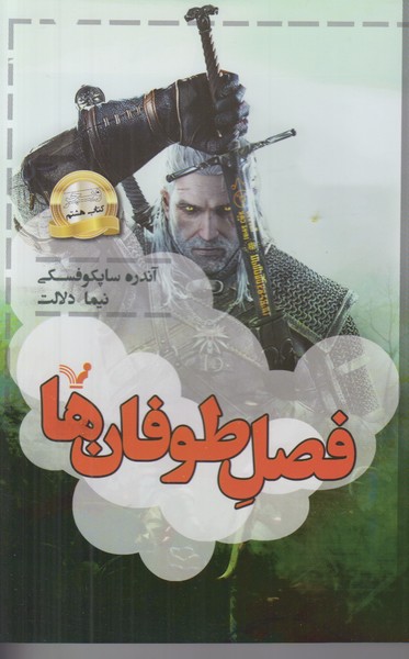 فصل طوفان ها