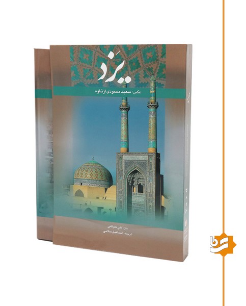 یزد گویا رحلی دو زبانه