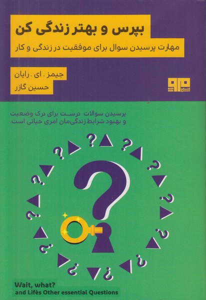 بپرس و بهتر زندگی کن