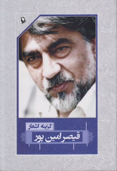 گزینه اشعار قیصر امین پور