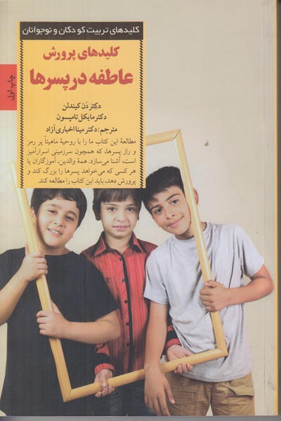 کلیدهای تربیت کودکان و نوجوانان (کلیدهای پرورش عاطفه در پسرها)