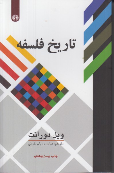 تاریخ فلسفه ویل دورانت