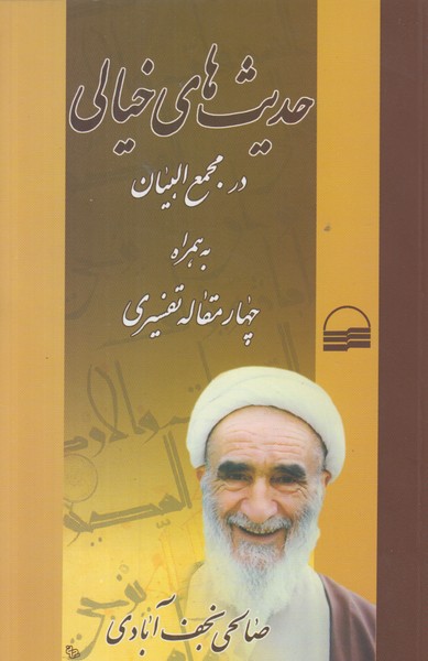 حدیث های خیالی