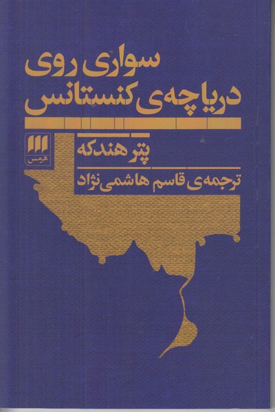 سواری روی دریاچه ی کنستانس