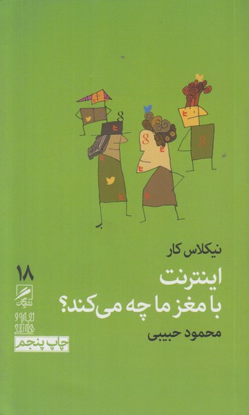 اینترنت با مغز ما چه می کند