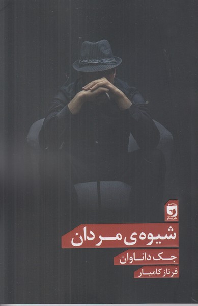 شیوه ی مردان