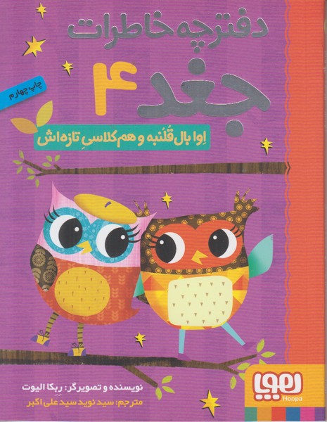 دفترچه خاطرات جغد 4 (اوا بال قلنبه و هم کلاسی تازه اش)