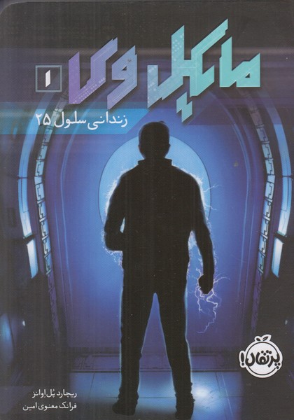 مایکل وی 1 (زندانی سلول 25)