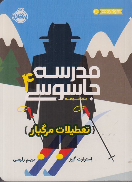 مدرسه جاسوسی 4 (تعطیلات مرگبار)