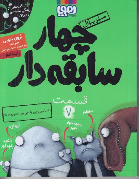 چهار سابقه دار 7 (داینا چی چی یا چی چی سوروس)