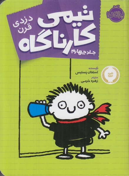 تیمی کارناگاه 4 (دزدی قرن)