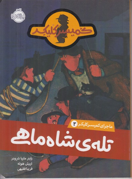 ماجرای کمیسر کلیکر 3 (تله شاه ماهی)