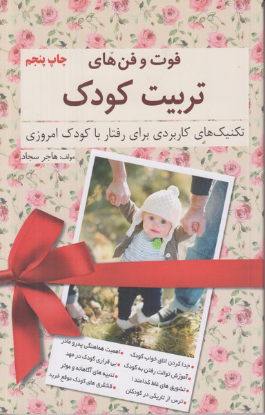 فوت و فن های تربیت کودک شومیز (تکنیک های کاربردی برای رفتار با کودک امروزی)