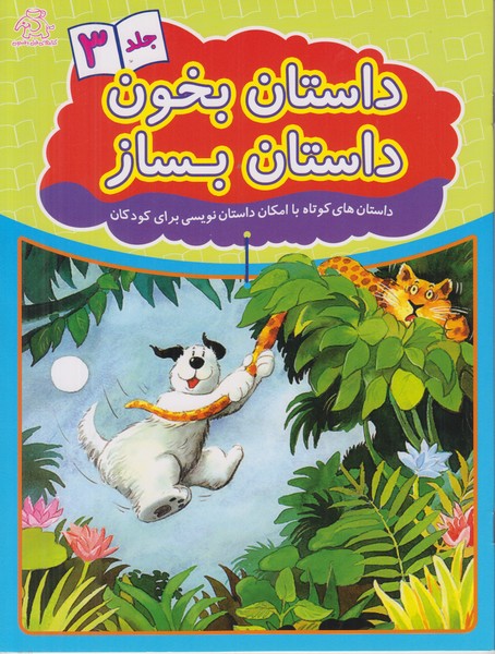 داستان بخون داستان بساز (جلد 3)