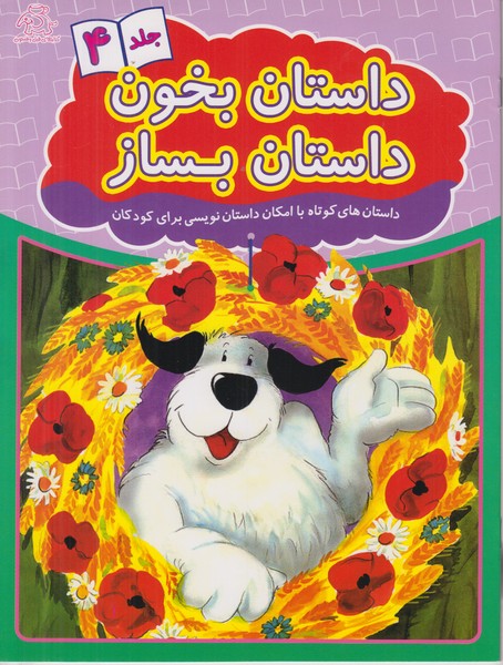 داستان بخون داستان بساز (جلد4)