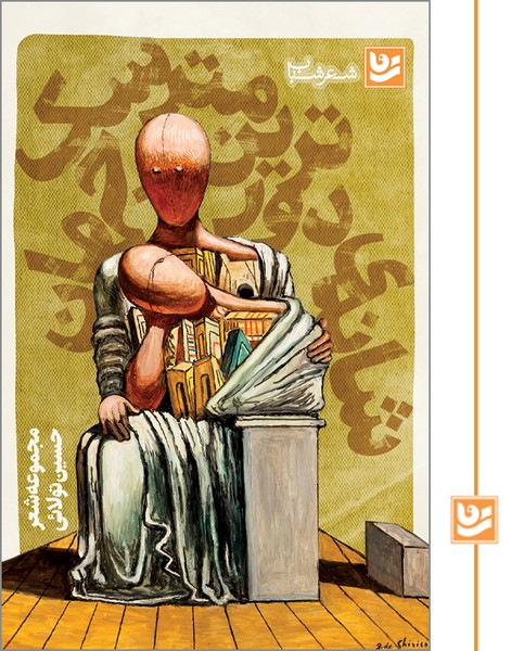 شانه ی دورترین مترسک جهان/شعر شباب 11/چاپ دوم