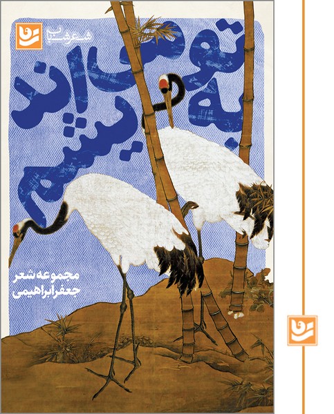 به تو می اندیشم/شعر شباب 3/چاپ دوم