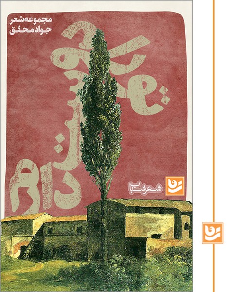 تو را دوست دارم/شعر شباب 1/چاپ دوم