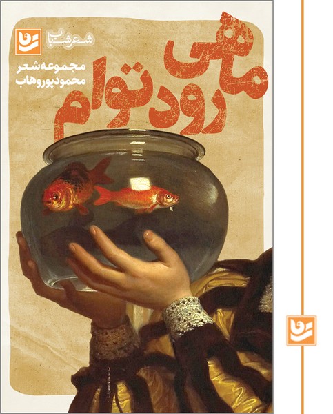 ماهی رود توام/شعر شباب 5/چاپ دوم