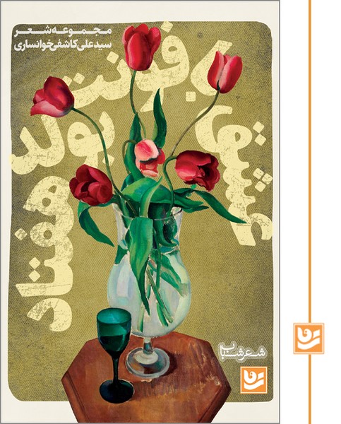 عشق با فونت بولد هفتاد/شعر شباب 8/چاپ دوم