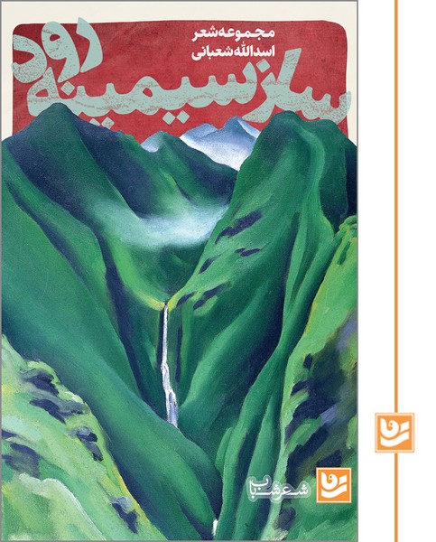 ساز سیمینه رود/شعر شباب 2/چاپ دوم