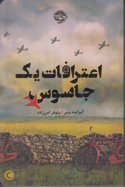 اعترافات یک جاسوس