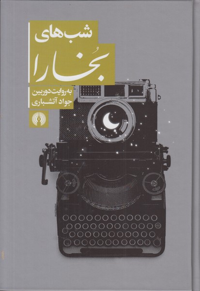 شب های بخارا