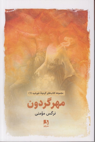 مهر گردون (مجموعه کتاب های گردونه خورشید 1)