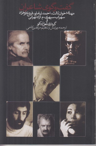 گفت و گوی شاعران 