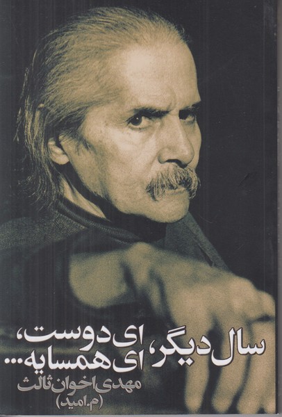 سال دیگر ای دوست ای همسایه