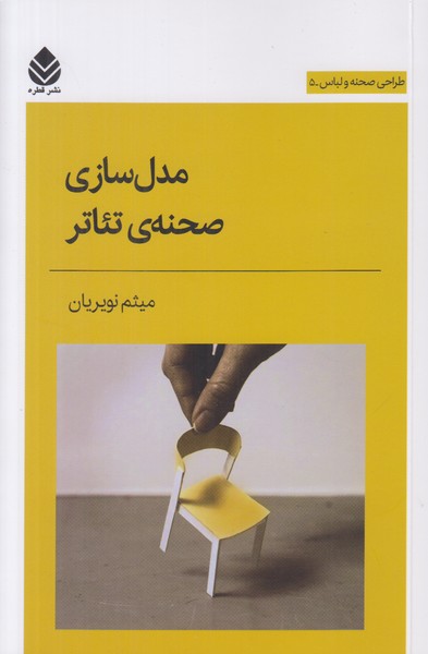 مدل سازی صحنه ی تئاتر