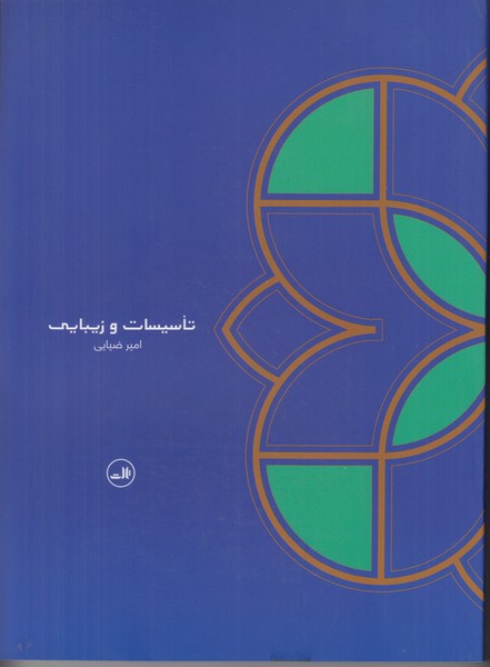 تاسیسات و زیبایی
