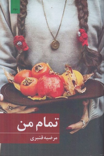 تمام من