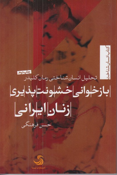 بازخوانی خشونت پذیری زنان ایرانی