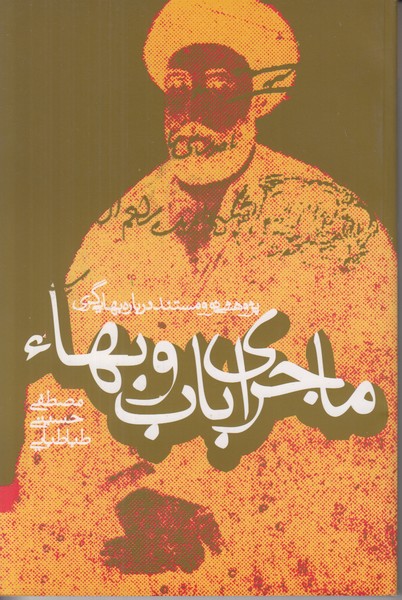 ماجرای باب و بها