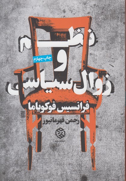 نظم و زوال سیاسی