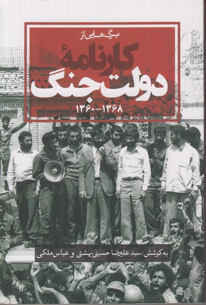 برگ هایی از کارنامه دولت جنگ (1360-1368)