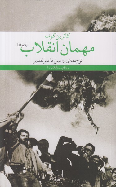 مهمان انقلاب