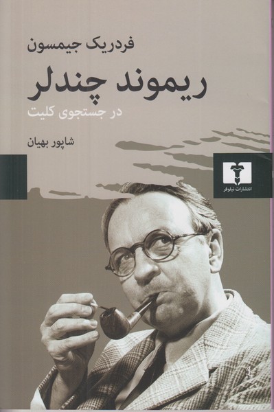 ریموند چندلر در جستجوی کلیت