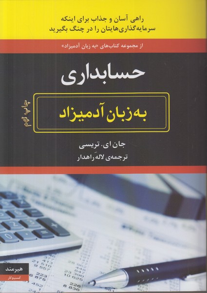 حسابداری به زبان آدمیزاد 