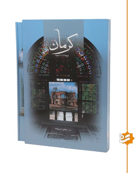 کرمان گویا رحلی دو زبانه